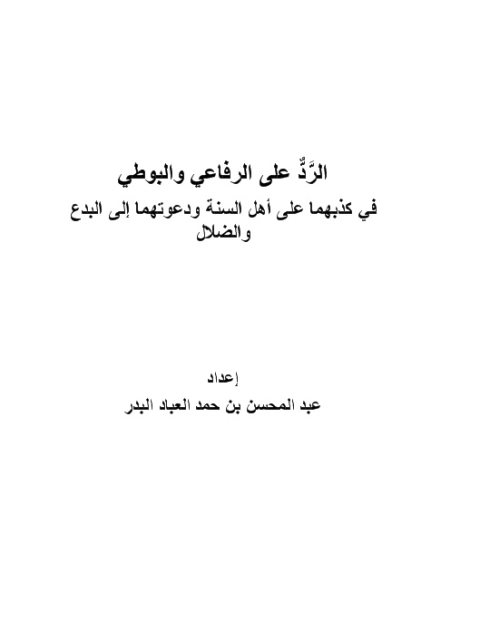 تحميل كتاب الرد على الرفاعي والبوطي في كذبهما على أهل السنة ودعوتهما إلى البدع والضلال PDF عبد المحسن بن حمد العباد البدر نسخة نهائية