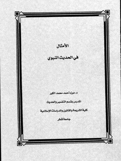 تحميل كتاب الأمثال في الحديث النبوي PDF موزة أحمد محمد الكور
