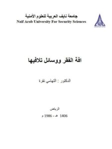 تحميل كتاب آفة الفقر ووسائل تلافيها PDF التهامي نقرة