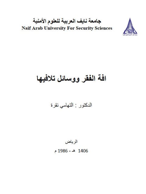 تحميل كتاب آفة الفقر ووسائل تلافيها PDF التهامي نقرة