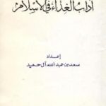 تحميل كتاب آداب الغذاء في الإسلام PDF سعد بن عبد الله الحميد