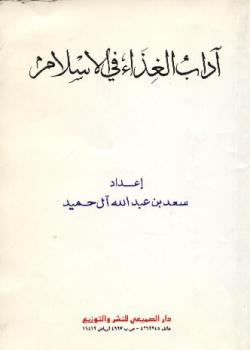 تحميل كتاب آداب الغذاء في الإسلام PDF سعد بن عبد الله الحميد