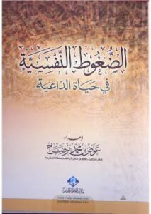 تحميل كتاب الضغوط النفسية في حياة الداعية PDF عوض بن محمد مرضاح