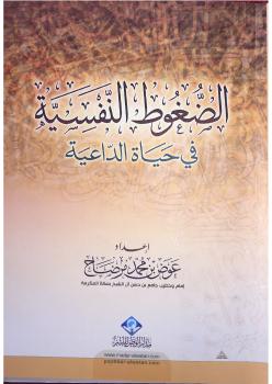 تحميل كتاب الضغوط النفسية في حياة الداعية PDF عوض بن محمد مرضاح
