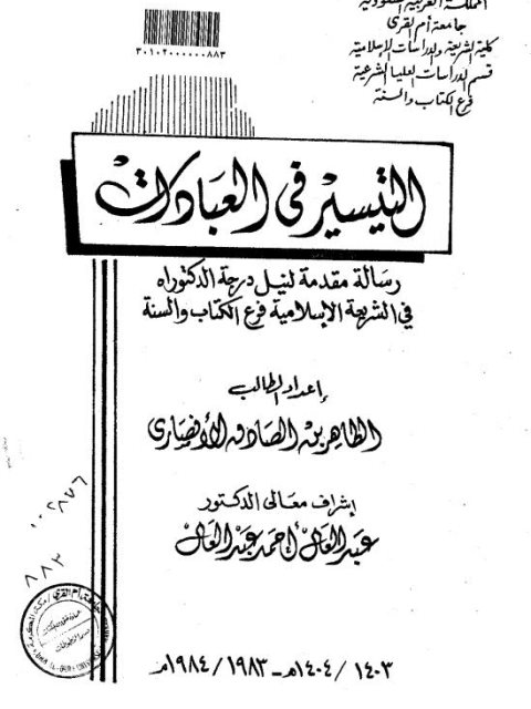تحميل كتاب التيسير في العبادات PDF الطاهر بن الصادق الأنصاري