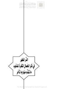 تحميل كتاب الدر المطهر في ذكر الخصال المكفرة للذنوب ما تقدم منها وما تأخر (الطبعة الثانية 2017م) محمد أحمد محمد عاموه PDF