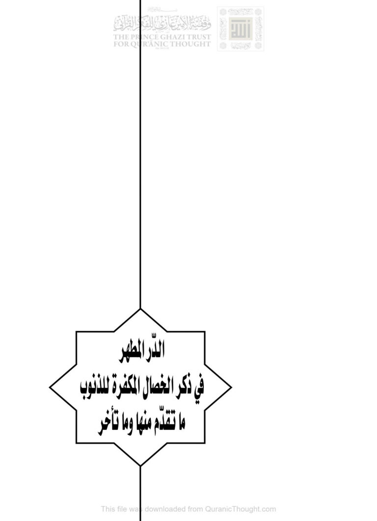 تحميل كتاب الدر المطهر في ذكر الخصال المكفرة للذنوب ما تقدم منها وما تأخر (الطبعة الثانية 2017م) محمد أحمد محمد عاموه PDF