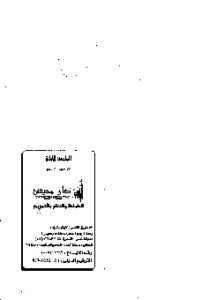 تحميل كتاب الأسرة السعيدة في ظل تعاليم الإسلام PDF محمد سالم محيسن