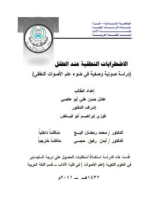 تحميل كتاب الاضطرابات النطقية عند الطفل دراسة صوتية وصفية في ضوء علم الأصوات النطقي PDF عادل حسن علي أبو عاصي