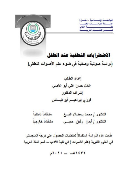 تحميل كتاب الاضطرابات النطقية عند الطفل دراسة صوتية وصفية في ضوء علم الأصوات النطقي PDF عادل حسن علي أبو عاصي