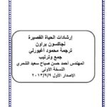 تحميل كتاب إرشادات الحياة PDF