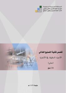 تحميل كتاب الاحياء الدقيقة في الاغذية(عملي) PDF