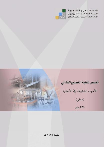 تحميل كتاب الاحياء الدقيقة في الاغذية(عملي) PDF