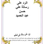 تحميل كتاب الرد على رسالة علي حسن عبد الحميد التحذير من فتنة التكفير PDF محمد بن صالح العثيمين