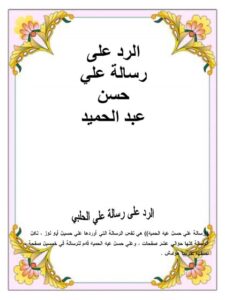 تحميل كتاب الرد على رسالة علي حسن عبد الحميد التحذير من فتنة التكفير PDF محمد بن صالح العثيمين