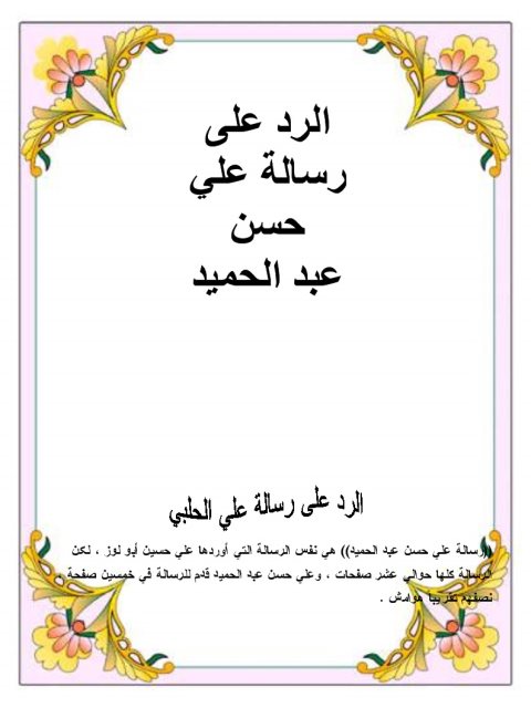 تحميل كتاب الرد على رسالة علي حسن عبد الحميد التحذير من فتنة التكفير PDF محمد بن صالح العثيمين
