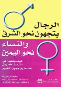 تحميل كتاب الرجال يتجهون نحو الشرق والنساء نحو اليمين لسابرا إى. بروك وجوزيف إف. دولى PDF