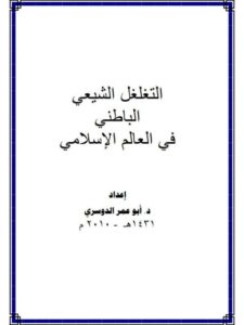 تحميل كتاب التغلغل الشيعي الباطني في العالم الإسلامي PDF أبو عمر الدوسري