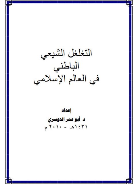 تحميل كتاب التغلغل الشيعي الباطني في العالم الإسلامي PDF أبو عمر الدوسري