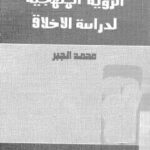 تحميل كتاب الرؤية المنهجية لدراسة الاْخلاق PDF محمد الجبر