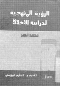 تحميل كتاب الرؤية المنهجية لدراسة الاْخلاق PDF محمد الجبر