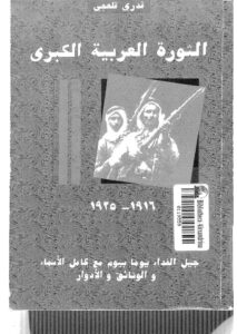 تحميل كتاب الثورة العربية الكبرى (1916 1925م) جيل الفداء يوماً بيوم مع كامل الأسماء والوثائق والأدوار لقدري قلعجي PDF قدري قلعجي