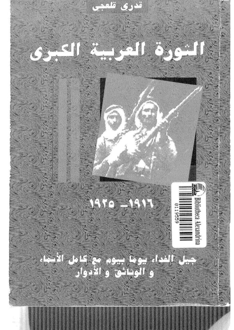 تحميل كتاب الثورة العربية الكبرى (1916 1925م) جيل الفداء يوماً بيوم مع كامل الأسماء والوثائق والأدوار لقدري قلعجي PDF قدري قلعجي