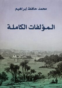 تحميل كتاب المؤلفات الكاملة ل محمد حافظ إبراهيم PDF محمد حافظ إبراهيم