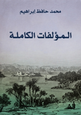 تحميل كتاب المؤلفات الكاملة ل محمد حافظ إبراهيم PDF محمد حافظ إبراهيم