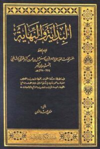 تحميل كتاب البداية والنهاية PDF إسماعيل بن عمر بن كثير القرشي الدمشقي أبو الفداء عماد الدين