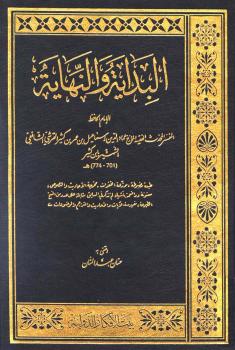 تحميل كتاب البداية والنهاية PDF إسماعيل بن عمر بن كثير القرشي الدمشقي أبو الفداء عماد الدين