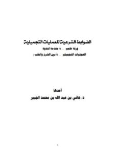 تحميل كتاب الضوابط الشرعية للعمليات التجميلية PDF هاني بن عبد الله بن محمد الجبير