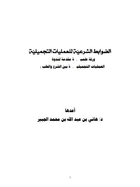 تحميل كتاب الضوابط الشرعية للعمليات التجميلية PDF هاني بن عبد الله بن محمد الجبير