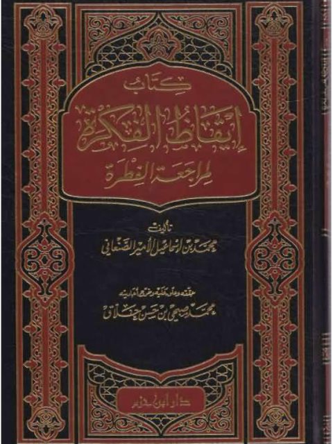 تحميل كتاب إيقاظ الفكرة لمراجعة الفطرة PDF محمد بن إسماعيل الأمير الصناعي