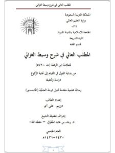 تحميل كتاب المطلب العالي في شرح وسيط الغزالي لابن الرفعة PDF ابن الرفعة بدون نقص