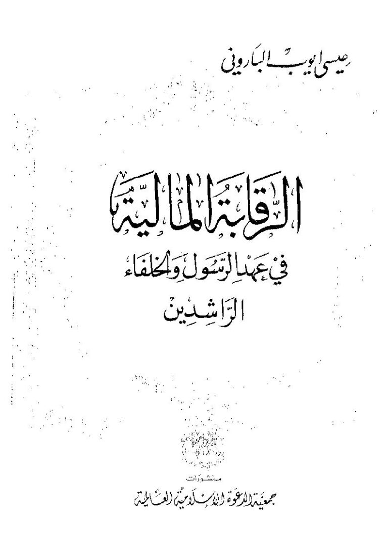 تحميل كتاب الرقابة المالية في عهد الرسول الخلفاء الراشدين PDF عيسى أيوب الباروني