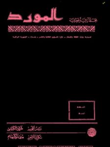 تحميل كتاب العلاقة بين الصوت والمدلول ل عبد الكريم مجاهد PDF