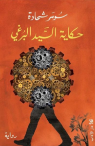 تحميل كتاب حكاية السيد البرغي PDF مجانا