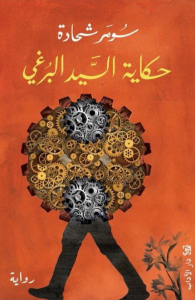 تحميل كتاب حكاية السيد البرغي PDF مجانا