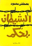 تحميل كتاب الشيطان يحكم PDF مصطفى محمود حجم صغير