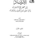 تحميل كتاب الإرشاد إلى صحيح الاعتقاد والرد على أهل الشرك والإلحاد PDF صالح بن فوزان بن عبد الله الفوزان منسق جيدًا
