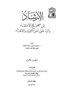 تحميل كتاب الإرشاد إلى صحيح الاعتقاد والرد على أهل الشرك والإلحاد PDF صالح بن فوزان بن عبد الله الفوزان منسق جيدًا