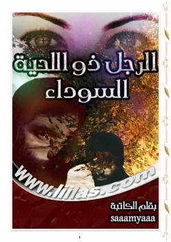 تحميل كتاب الرجل ذو اللحية السوداء PDF ساميه أحمد