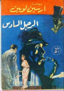تحميل كتاب الرجل السادس PDF موريس لوبلان