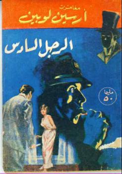 تحميل كتاب الرجل السادس PDF موريس لوبلان