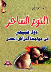 تحميل كتاب الثوم الساحر PDF أيمن الحسينى