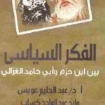 تحميل كتاب الفكر السياسي بين ابن حزم وأبي حامد الغزالي PDF