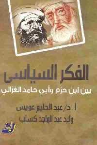 تحميل كتاب الفكر السياسي بين ابن حزم وأبي حامد الغزالي PDF