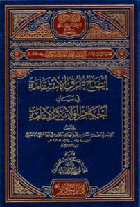 تحميل كتاب إيضاح طرق الاستقامة في بيان أحكام الولاية والإمامة ل يوسف بن عبد الهادي الصالحي ابن المبرد PDF يوسف بن عبد الهادي الصالحي ابن المبرد