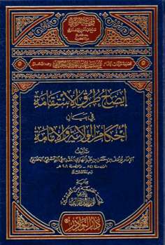 تحميل كتاب إيضاح طرق الاستقامة في بيان أحكام الولاية والإمامة ل يوسف بن عبد الهادي الصالحي ابن المبرد PDF يوسف بن عبد الهادي الصالحي ابن المبرد